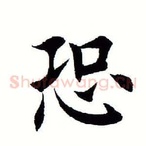 恐