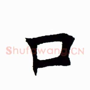 口