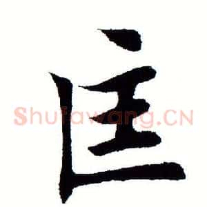 匡