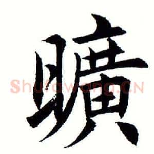 旷