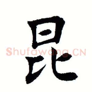 昆