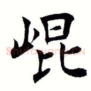 崑