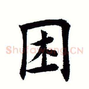 困
