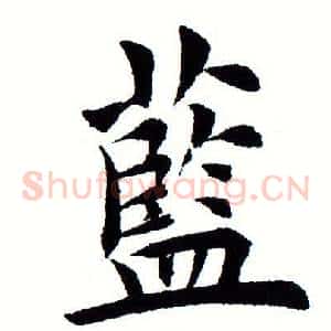 蓝
