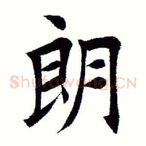 朗