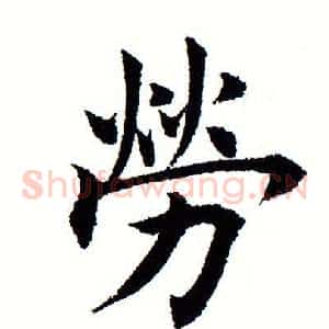劳