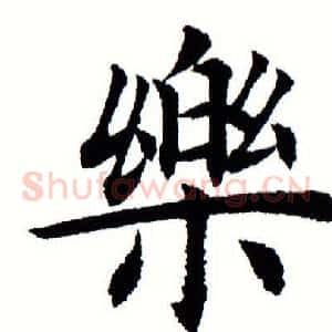 乐