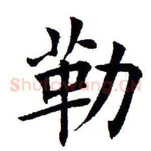 勒