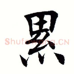 累