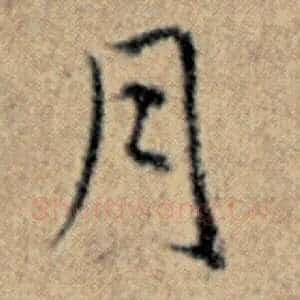 月