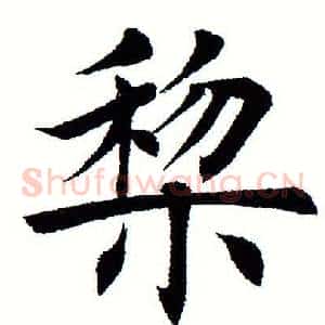 黎
