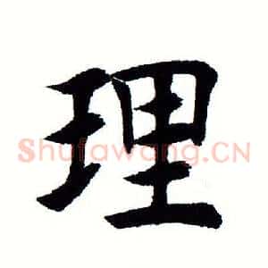 理