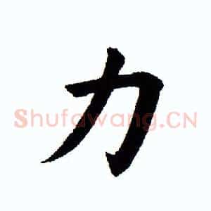 力