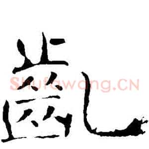 齔