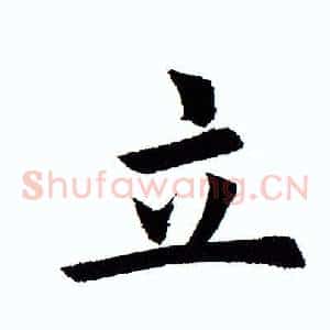 立