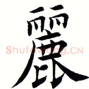 丽
