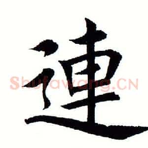 连