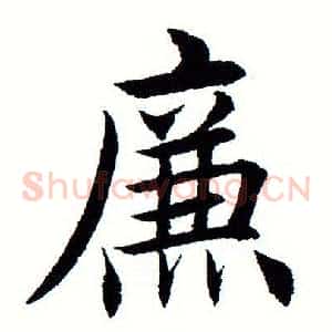 廉