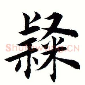 隶