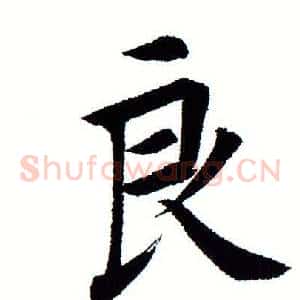 良