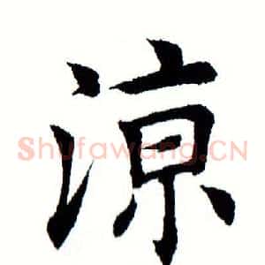 凉