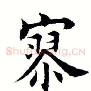 寥
