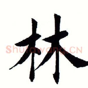 林