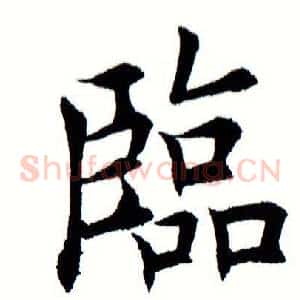 临