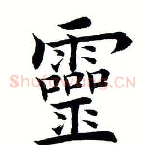 灵