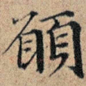 愿