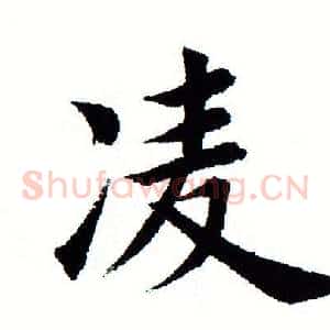 凌