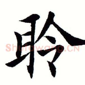 聆