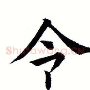 令