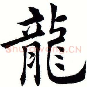 龙