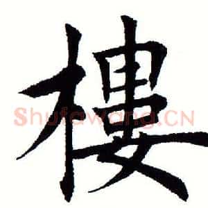 楼