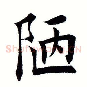 陋