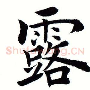露