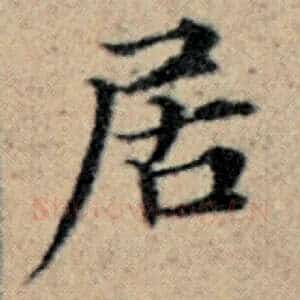 居