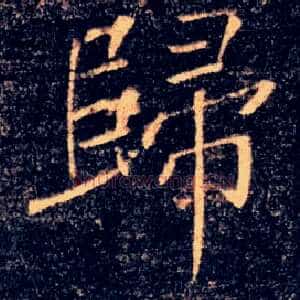 歸