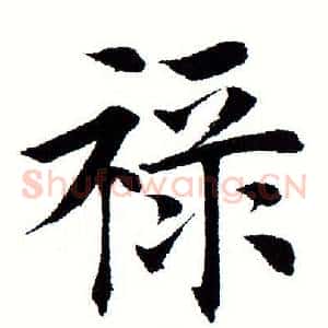 禄