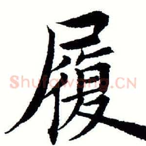 履