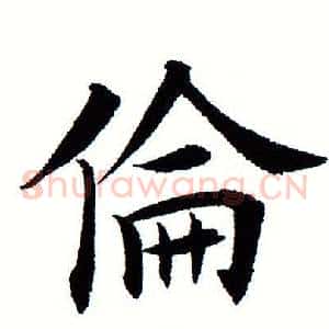伦