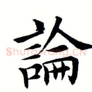 论