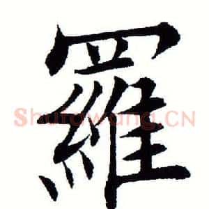 罗