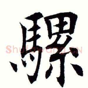 骡