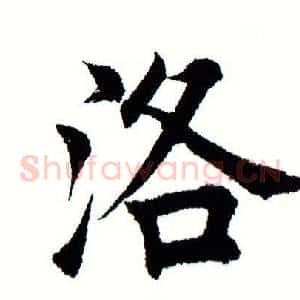洛