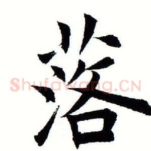 落