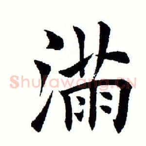 满