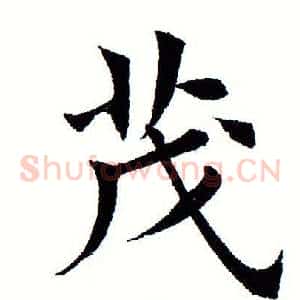 茂