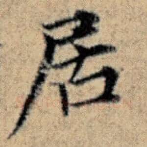 居